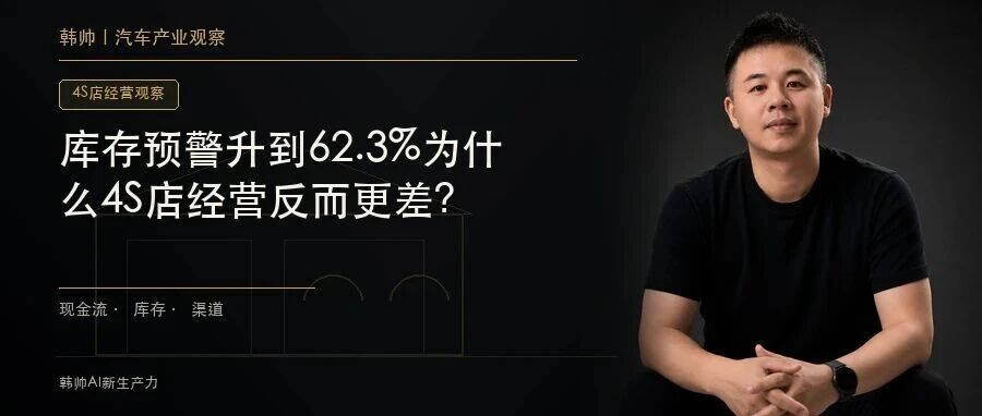 库存预警升到62.3%:8月客流回暖,为什么4S店经营反而更差? 文章封面