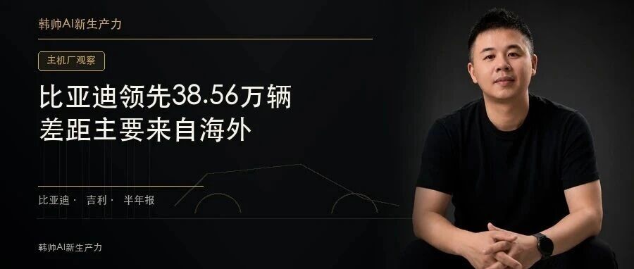 比亚迪领先38.56万辆:真正拉开与吉利差距的,是海外 文章封面