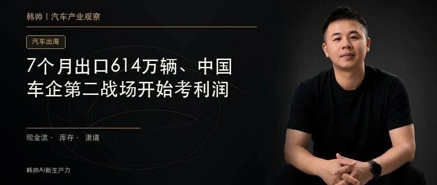 7个月出口614万辆、增长66.8%:中国车企第二战场开始考利润 文章封面
