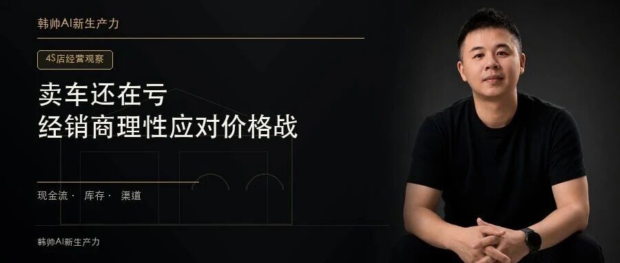 卖车还在亏,4S店先不陪着疯了:经销商理性应对价格战 文章封面