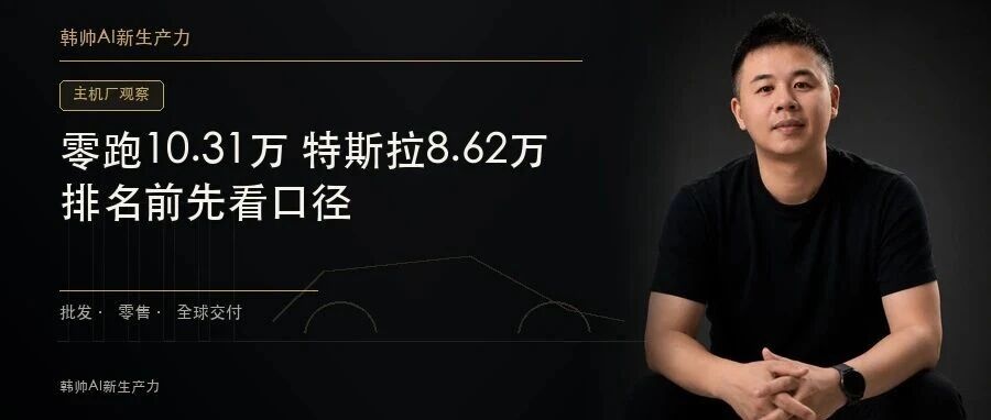 8月新能源批发150.6万辆:零跑10.31万、特斯拉8.62万,排名前先看口径 文章封面