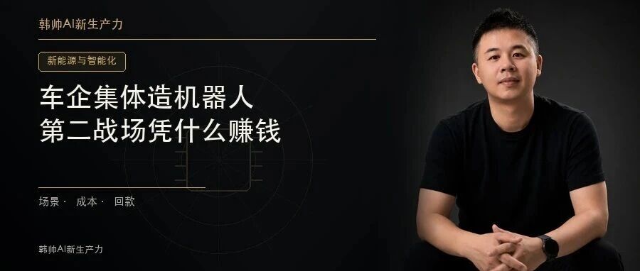 车企集体造机器人:汽车主业承压,第二战场凭什么赚钱? 文章封面