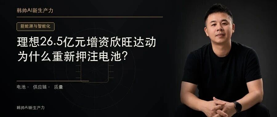 理想26.5亿元增资欣旺达动力:车企为什么重新押注电池? 文章封面