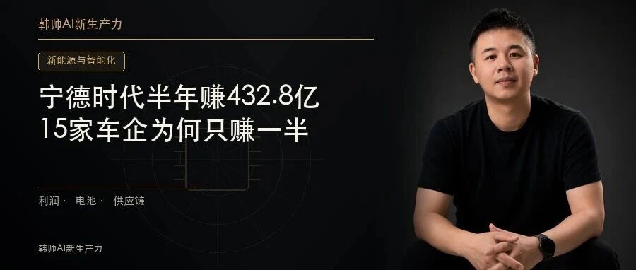 宁德时代半年赚432.8亿元,15家车企合计210.5亿元:新能源的钱被谁赚走了? 文章封面