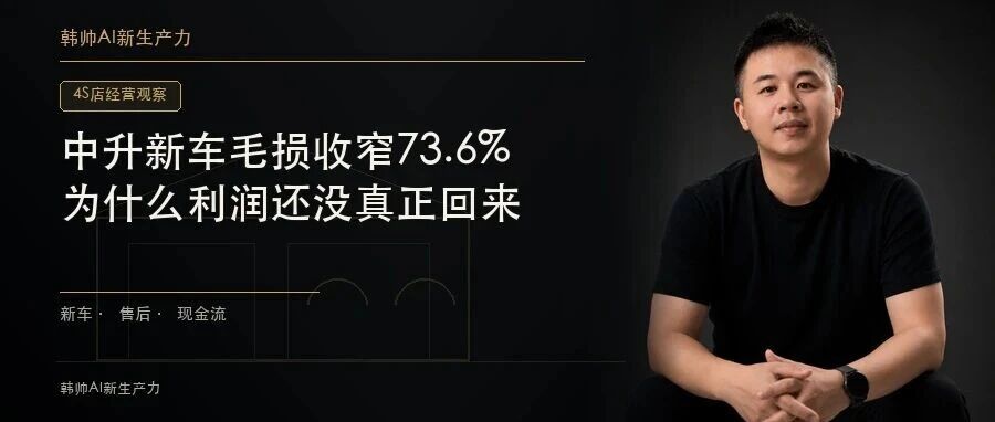 中升新车毛损收窄73.6%,为什么利润还没真正回来? 文章封面