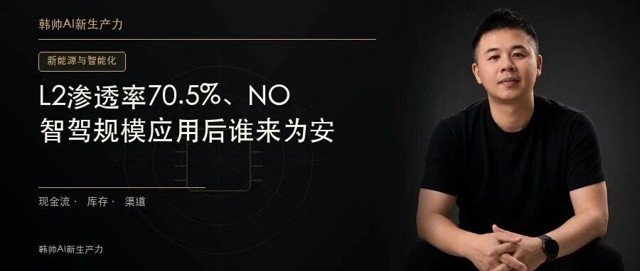 L2渗透率70.5%、NOA装车34.2%,智驾规模应用后谁来为安全兜底? 文章封面