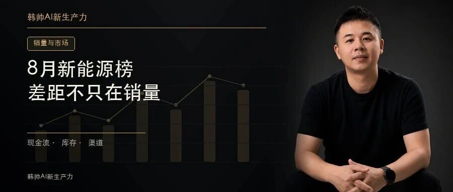 8月新能源榜:比亚迪43.27万、吉利17.37万、零跑10.31万,差距不只在销量 文章封面
