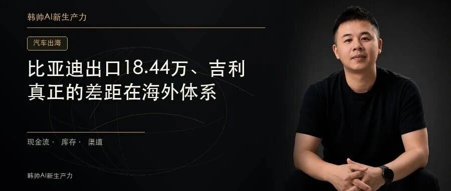 比亚迪出口18.44万、吉利6.99万、奇瑞6.84万:8月出海榜,真正的差距在海外体系 文章封面