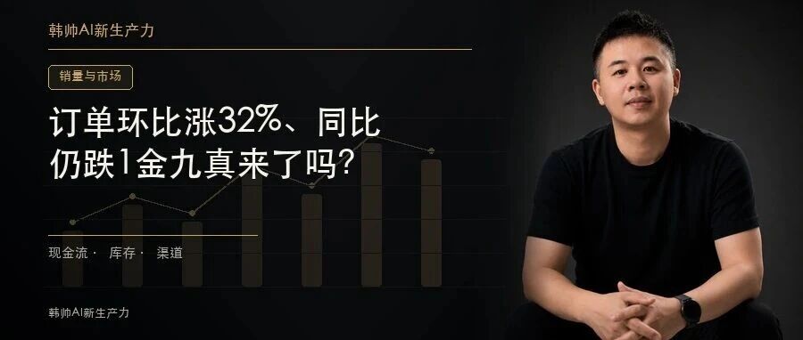 订单环比涨32%、同比仍跌16%:理想、特斯拉、比亚迪先回暖,金九真来了吗? 文章封面