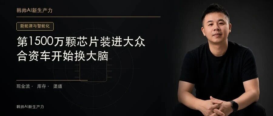 第1500万颗芯片装进大众:自主ADAS份额过半,合资车开始换大脑 文章封面