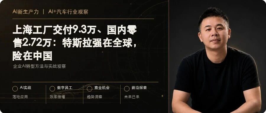 上海工厂交付9.3万、国内零售2.72万:特斯拉强在全球,险在中国 文章封面