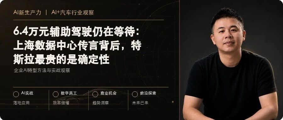6.4万元辅助驾驶仍在等待:上海数据中心传言背后,特斯拉最贵的是确定性 文章封面