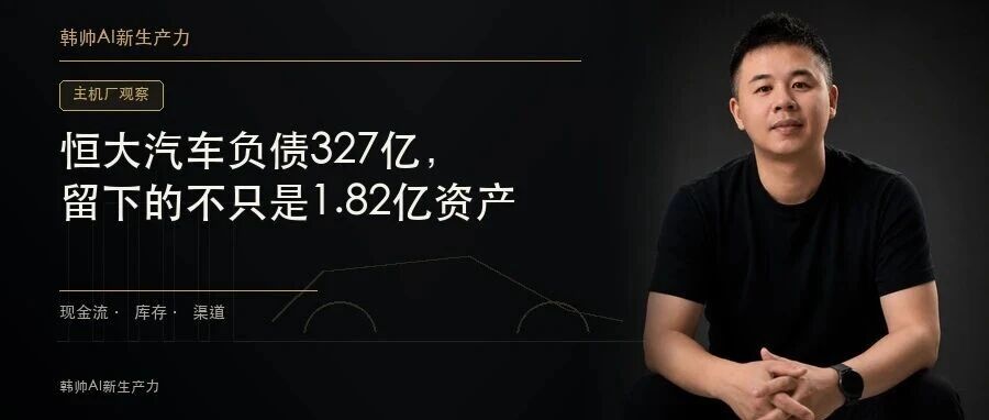 恒大汽车负债327亿,留下的不只是1.82亿资产 文章封面