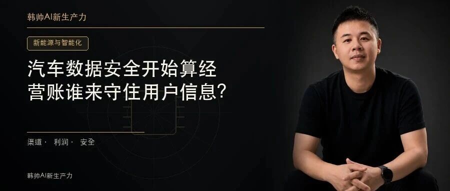汽车数据安全开始算经营账:车端、云端、路端打通后,谁来守住用户信息? 文章封面
