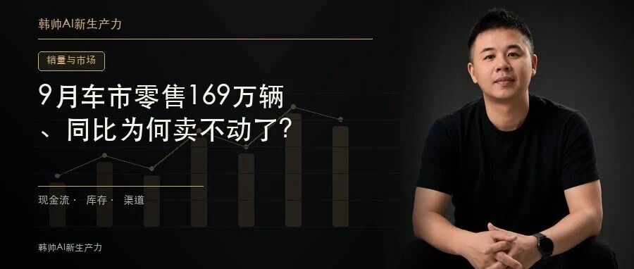 9月车市零售169万辆、同比降24.6%,新能源渗透率65.7%:金九为何卖不动了? 文章封面