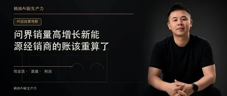 问界销量高增长,部分门店却难同步盈利:新能源经销商的账该重算了 文章封面