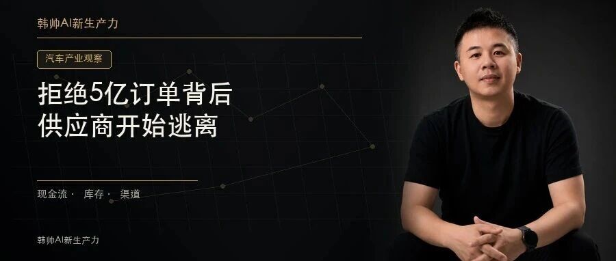 拒绝5亿订单背后:汽车产业链利润挤压,供应商开始逃离 文章封面