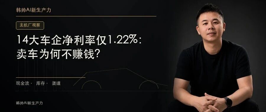 14大车企净利率仅1.22%:卖车为何不赚钱? 文章封面
