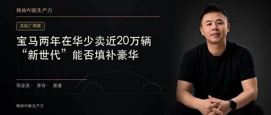 宝马两年在华少卖近20万辆,“新世代”能否填补豪华车利润塌方? 文章封面