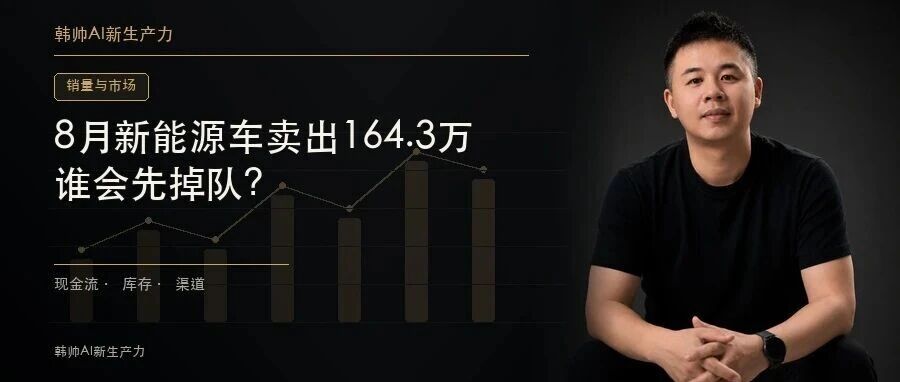 8月新能源车卖出164.3万辆、占比60.6%:市场过线后,谁会先掉队? 文章封面