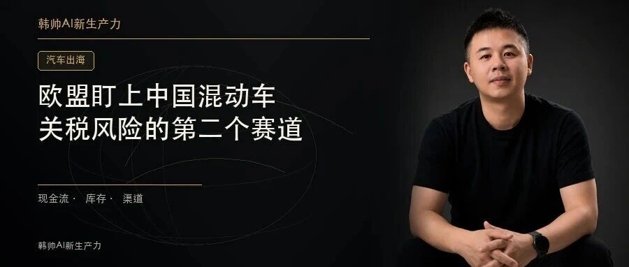欧盟盯上中国混动车:纯电之外,关税风险的第二个赛道 文章封面