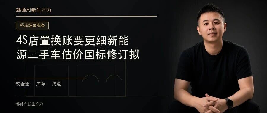 4S店置换账要更细:新能源二手车估价国标修订拟补三电鉴定 文章封面