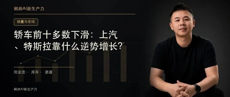 轿车前十多数下滑:上汽、特斯拉靠什么逆势增长? 文章封面