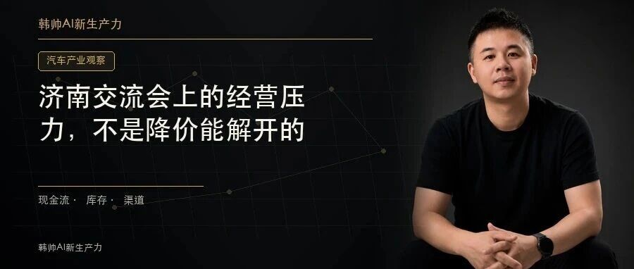 济南交流会上的经营压力,不是降价能解开的 文章封面