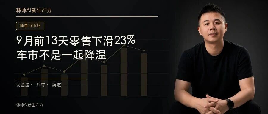 9月前13天零售下滑23%,新能源渗透率70.3%:车市不是一起降温 文章封面