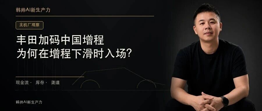 丰田加码中国增程:2027年投产,为何在增程下滑时入场? 文章封面