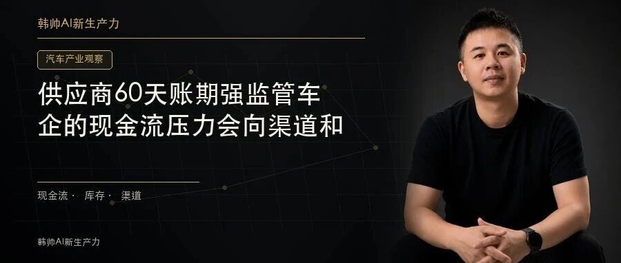 供应商60天账期强监管落地:车企的现金流压力会向渠道和价格转移吗? 文章封面