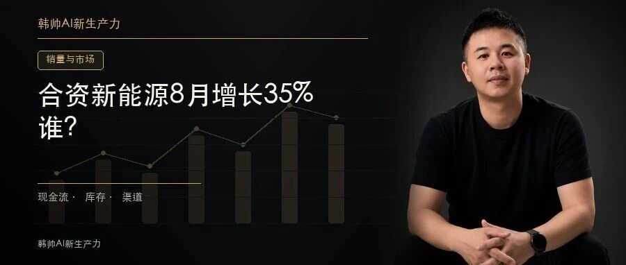 合资新能源8月增长35%,但六成车型月销不过千:热起来的到底是谁? 文章封面