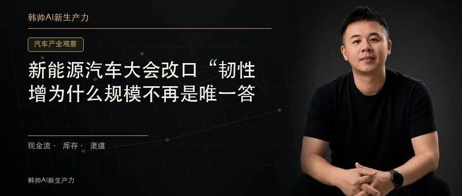新能源汽车大会改口“韧性增长”,为什么规模不再是唯一答案? 文章封面
