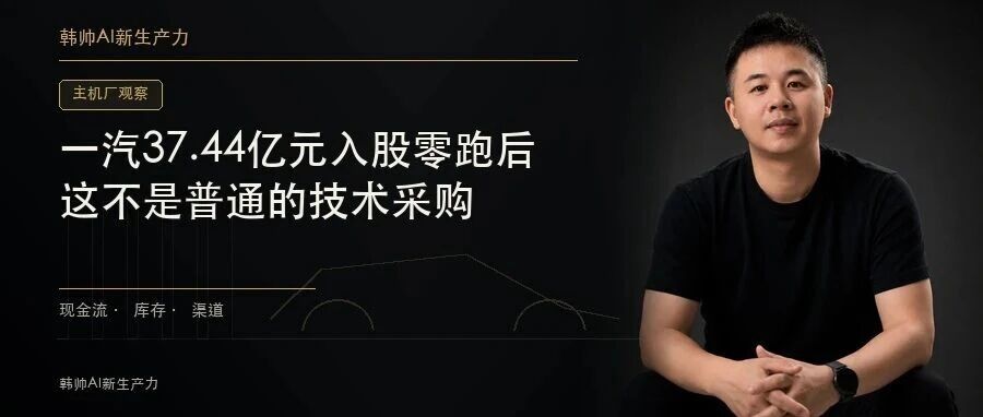 一汽37.44亿元入股零跑后,零跑又要投一汽:这不是普通的技术采购 文章封面