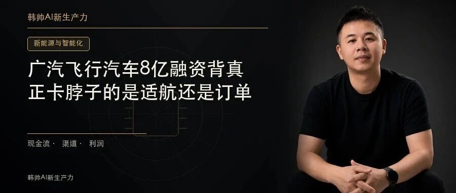 广汽飞行汽车8亿融资背后:真正卡脖子的是适航还是订单? 文章封面