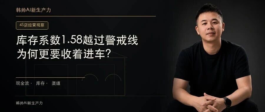 库存系数1.58越过警戒线:金九新车扎堆,4S店为何更要收着进车? 文章封面