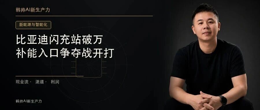 比亚迪闪充站已超1万座,还要铺到9万座:车企为何开始抢补能入口? 文章封面