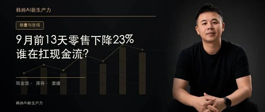 9月前13天零售下降23%,新能源渗透率却到70.3%:金九到底冷不冷? 文章封面