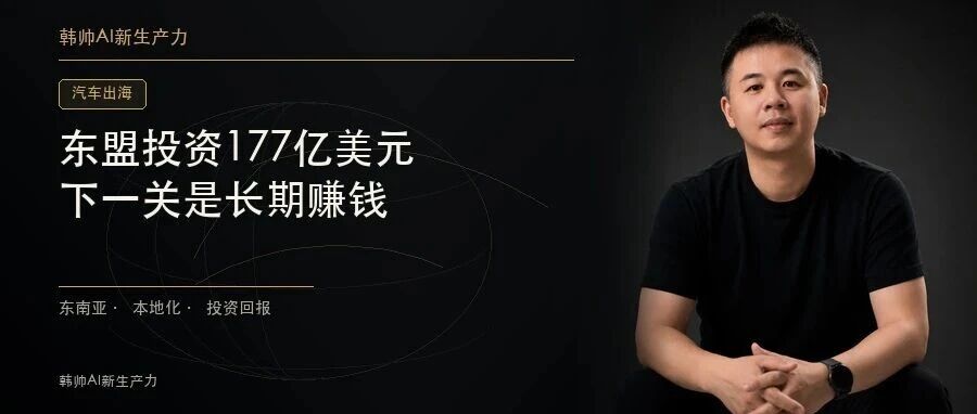 中国车企在东南亚开始为卖得好买单:177亿美元投资之后,谁能长期赚钱? 文章封面