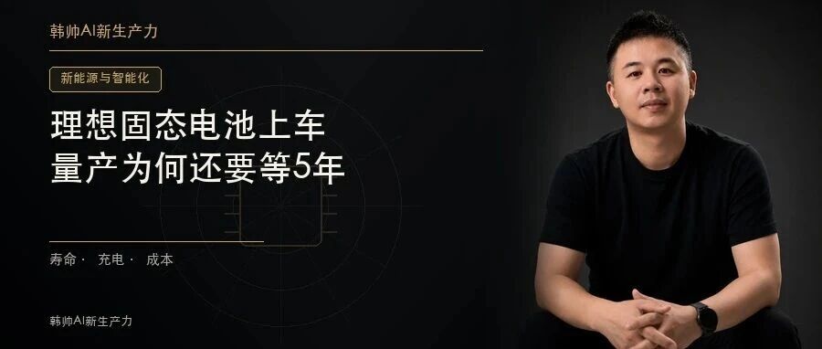 理想固态电池2027—2028年小批量上车:真正量产仍要约5年,差在哪? 文章封面
