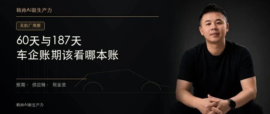 60天和187天同时出现:车企账期这笔账,供应商到底该怎么看? 文章封面