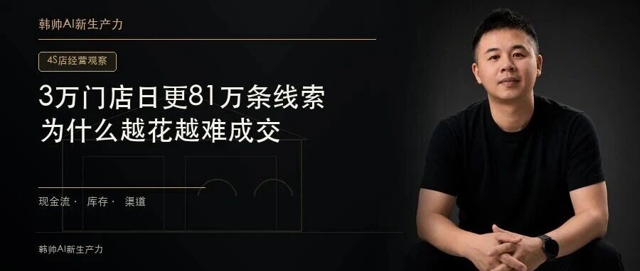 3万门店日更81万条线索,4S店的钱为什么越花越难成交? 文章封面