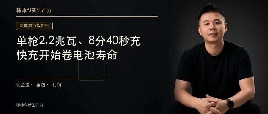 单枪2.2兆瓦、8分40秒充到97%:吉利把AI放进充电桩,快充开始卷电池寿命 文章封面