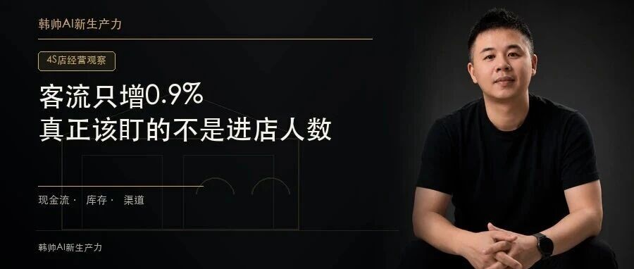 客流只增0.9%,订单却增4.3%:国庆前4S店真正该盯的不是进店人数 文章封面