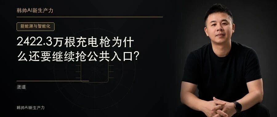2422.3万根充电枪,私人桩占近八成:补能竞争为什么还要继续抢公共入口? 文章封面