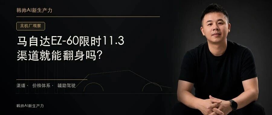 马自达EZ-60限时11.39万元起,还把激光雷达装进合资车:价格够低,渠道就能翻身吗? 文章封面