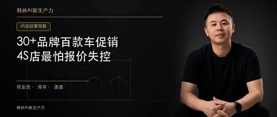 30+品牌百款车扎堆促销,4S店最怕的不是优惠大,而是报价失控 文章封面