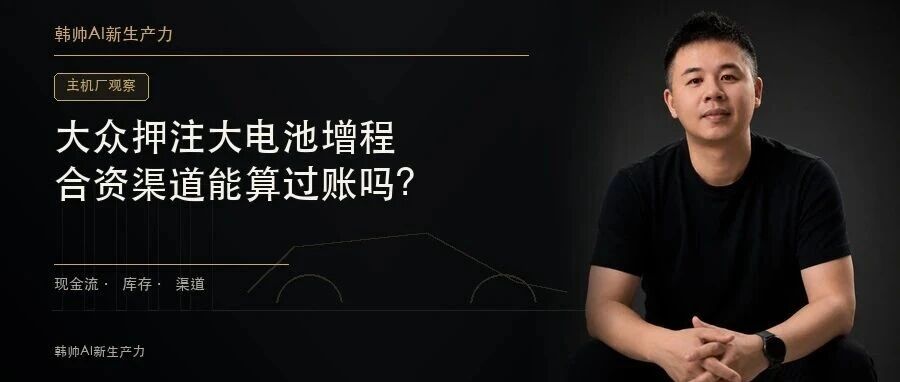 大众ID.ERA押注增程:65.2度电换1500公里,合资渠道能算过账吗? 文章封面