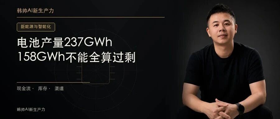 电池产量237GWh、装车79GWh:158GWh差距,不能都算过剩 文章封面