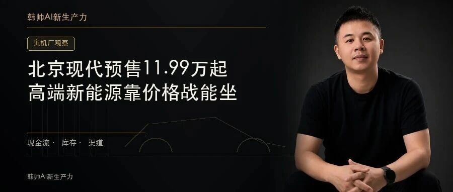 现代把高端新能源首款车预售到11.99万元:艾尼氪V是在抢市场,还是重写品牌? 文章封面